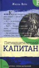 обложка Библиотека приключений/Пятнадцатилетний капитан от интернет-магазина Книгамир