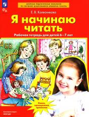 обложка Я начинаю читать: рабочая тетрадь для детей 6-7 лет от интернет-магазина Книгамир