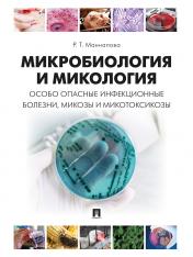 обложка Микробиология и микология. Особо опасные инфекционные болезни, микозы и микотоксикозы. Учебник.-М.:Проспект,2025. от интернет-магазина Книгамир