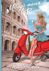 обложка Целуй меня в Риме от интернет-магазина Книгамир
