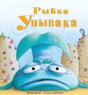 обложка Рыбка Унывака от интернет-магазина Книгамир