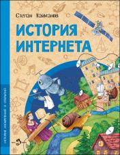 обложка История интернета от интернет-магазина Книгамир