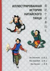 обложка Иллюстрированная история китайского танца от интернет-магазина Книгамир