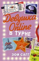 обложка Девушка Online: в турне от интернет-магазина Книгамир