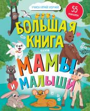 обложка Найди и покажи. Большая книга. Мамы и малыши (с наклейками) от интернет-магазина Книгамир