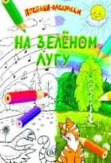 обложка На зелёном лугу : песенки-раскраски для детей младшего возраста : для голоса и фортепиано от интернет-магазина Книгамир