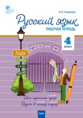 обложка РТ Русский язык. 4 кл. Рабочая тетрадь к УМК Канакиной, Горецкого (Школа России). /Ульянова. от интернет-магазина Книгамир