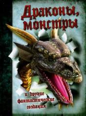 обложка Драконы,монстры и другие фантастические создания от интернет-магазина Книгамир