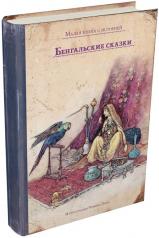 обложка Бенгальские сказки от интернет-магазина Книгамир