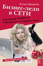 обложка Бизнес-леди в Сети:успешный START-UP в Интернете от интернет-магазина Книгамир