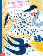 обложка Тысяча и одна птица от интернет-магазина Книгамир