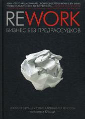 обложка Rework. Бизнес без предрассудков. 2-е изд (пер). Фрайд Дж., Хенссон Д.Х. от интернет-магазина Книгамир