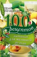 обложка 100 рецептов питания для малышей от интернет-магазина Книгамир