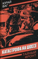 обложка Катастрофа на шоссе от интернет-магазина Книгамир