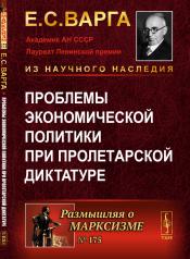 обложка Проблемы экономической политики при пролетарской диктатуре от интернет-магазина Книгамир