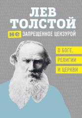 обложка Лев Толстой. (Не)запрещенное цензурой. О Боге, религии и церкви от интернет-магазина Книгамир