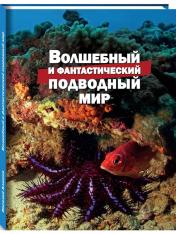обложка Волшебный и фантастический подводный мир от интернет-магазина Книгамир