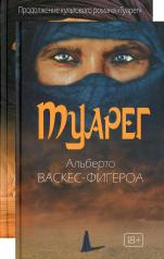 обложка Туарег (комплект из 2-х книг) от интернет-магазина Книгамир