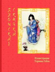 обложка Японские сказки от интернет-магазина Книгамир