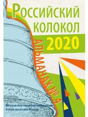 обложка Российский колокол. Вып. № 4: Сборник от интернет-магазина Книгамир