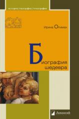 обложка Биография шедевра от интернет-магазина Книгамир