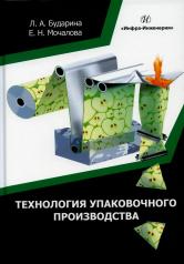 обложка Технология упаковочного производства: Учебное пособие от интернет-магазина Книгамир