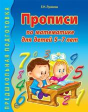 обложка Прописи по математике для детей 5-7 лет/Лункина Е.Н. от интернет-магазина Книгамир