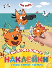 обложка МНП 2003 "Три Кота" Развивающая книжка с многоразовыми накле от интернет-магазина Книгамир
