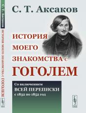 обложка История моего знакомства с Гоголем: Со включением всей переписки с 1832 по 1852 год от интернет-магазина Книгамир