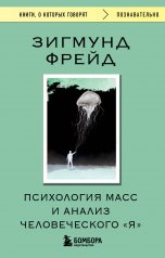 обложка Психология масс и анализ человеческого "Я" от интернет-магазина Книгамир