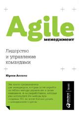 обложка (АП) Юрген Аппело / Agile-менеджмент: Лидерство и управление командами от интернет-магазина Книгамир