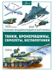 обложка Танки, бронемашины, боевые самолеты, беспилотники от интернет-магазина Книгамир