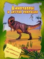 обложка Динозавры и другие рептилии .В удивительном мире животных от интернет-магазина Книгамир