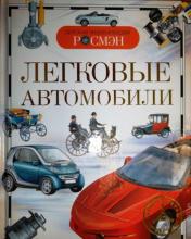 обложка Легковые автомобили (ДЭР) от интернет-магазина Книгамир