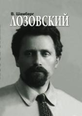 обложка Лозовский от интернет-магазина Книгамир
