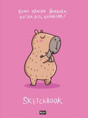 обложка MyArt. СКЕТЧБУК "В ТРЕНДЕ" КАПИБАРА ЛУЧШЕ от интернет-магазина Книгамир