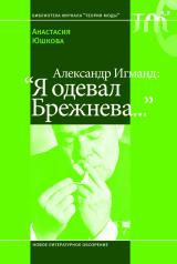 обложка Александр Игманд: "Я одевал Брежнева…" от интернет-магазина Книгамир