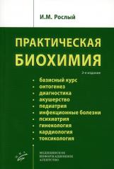 обложка Практическая биохимия. 2-е изд., испр. 2022. от интернет-магазина Книгамир