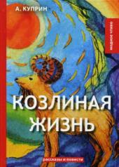 обложка Козлиная жизнь: рассказы и повести от интернет-магазина Книгамир