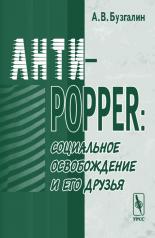 обложка Анти-Поппер: Социальное освобождение и его друзья от интернет-магазина Книгамир