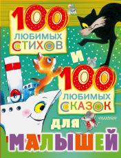 обложка 100 любимых стихов и 100 любимых сказок для малышей от интернет-магазина Книгамир