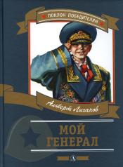 обложка Мой генерал: роман для детей от интернет-магазина Книгамир