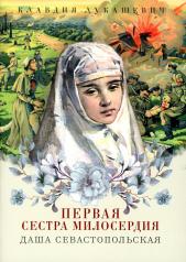 обложка Даша Севастопольская: Первая сестра милосердия от интернет-магазина Книгамир