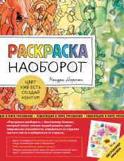 обложка Раскраска наоборот. Цвет уже есть. Создай контур! от интернет-магазина Книгамир