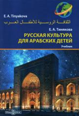 обложка Русская культура для арабских детей: Учебник от интернет-магазина Книгамир