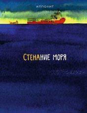 обложка П.НЭ.Стенание моря от интернет-магазина Книгамир