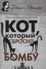 обложка Кот, который сбросил бомбу от интернет-магазина Книгамир