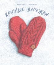 обложка Красные варежки от интернет-магазина Книгамир