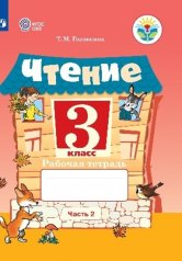 обложка Ильина 3 кл. Чтение. В 2 частях. Рабочая тетрадь. Часть 2 (для обучающихся с интеллектуальными нарушениями). ОВЗ /Головкина/ от интернет-магазина Книгамир
