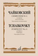 обложка Симфония № 6 : си минор : "Патетическая" : Переложение для фортепиано от интернет-магазина Книгамир